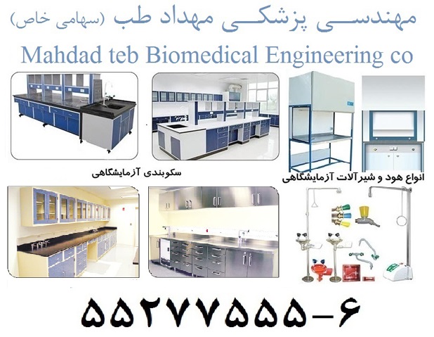 مشاور ، طراح و سازنده آزمایشگاه بالینی